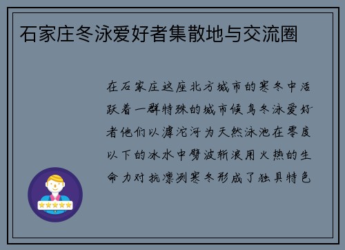 石家庄冬泳爱好者集散地与交流圈