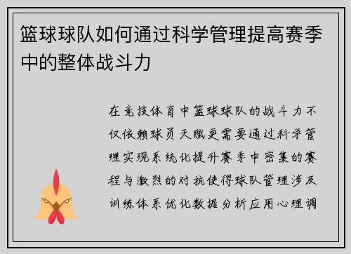 篮球球队如何通过科学管理提高赛季中的整体战斗力