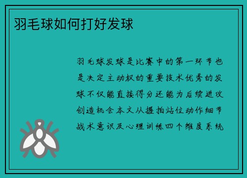 羽毛球如何打好发球
