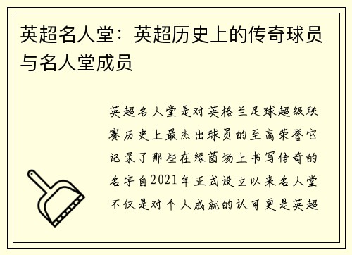 英超名人堂：英超历史上的传奇球员与名人堂成员