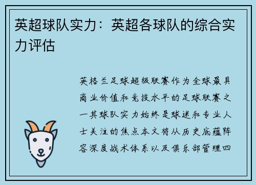 英超球队实力：英超各球队的综合实力评估
