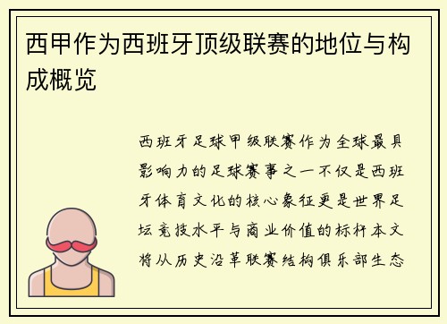 西甲作为西班牙顶级联赛的地位与构成概览