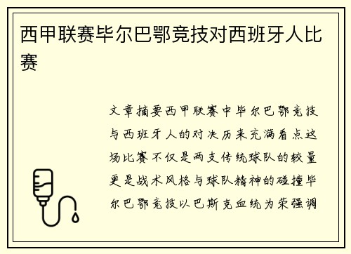 西甲联赛毕尔巴鄂竞技对西班牙人比赛