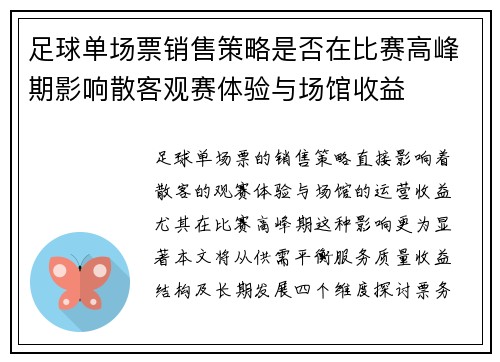 足球单场票销售策略是否在比赛高峰期影响散客观赛体验与场馆收益