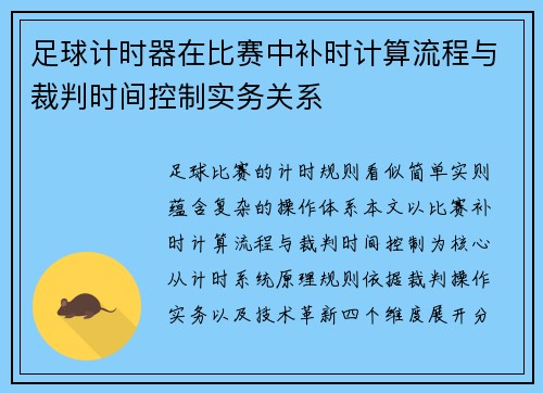 足球计时器在比赛中补时计算流程与裁判时间控制实务关系