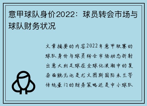 意甲球队身价2022：球员转会市场与球队财务状况