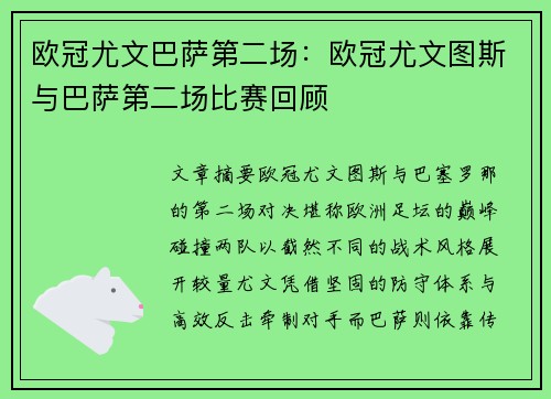 欧冠尤文巴萨第二场：欧冠尤文图斯与巴萨第二场比赛回顾
