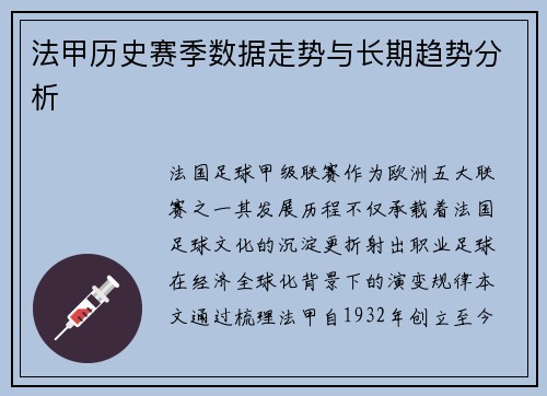 法甲历史赛季数据走势与长期趋势分析