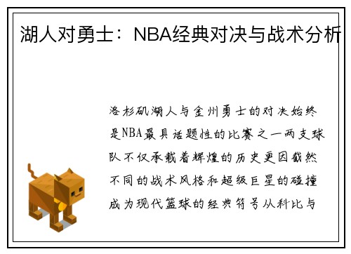 湖人对勇士：NBA经典对决与战术分析
