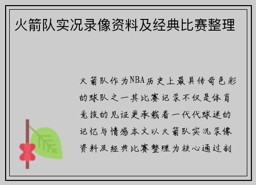 火箭队实况录像资料及经典比赛整理
